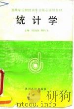 统计学   1992  PDF电子版封面  7220015178  钱伯海，黄良文主编 