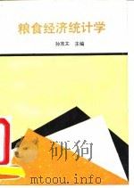 粮食经济统计学   1992  PDF电子版封面  7500516150  孙茂文主编 