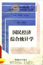 国民经济综合统计学   1992  PDF电子版封面  7503706406  莫曰达，刘长新主编 