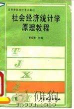 社会经济统计学原理教程   1992.10  PDF电子版封面  7503707224  李成瑞主编 