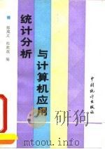 统计分析与计算机应用   1993  PDF电子版封面  750371042X  郝成义等编著 