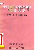 中国新统计报表制度实施指南   1994  PDF电子版封面  7508004035  孙宗福等主编 