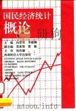 国民经济统计概论   1995  PDF电子版封面  7810179098  向蓉美，李载卿主编 