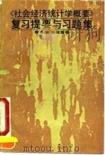 《社会经济统计学概要》复习提要与习题集   1989  PDF电子版封面  7300005535  袁寿庄等编 