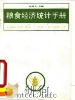 粮食经济统计手册   1990  PDF电子版封面  750050831X  孙茂文主编 