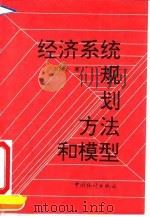 经济系统规划方法和模型   1993  PDF电子版封面  7503713216  刘起运著 