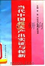 当代中国投入产出实证与探新   1995  PDF电子版封面  7503720123  李强，刘起运主编 