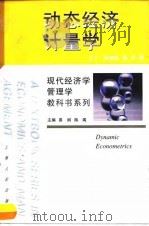 动态经济计量学   1998  PDF电子版封面  7208027765  （英）D.F.韩德瑞（DavidF.Hendry），秦朵著 