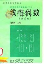 经济应用数学基础  2  线性代数  第3版   1998  PDF电子版封面  7300025137  赵树嫄编著 