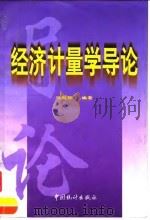 经济计量学导论   1998  PDF电子版封面  7503728590  伍超标编著 