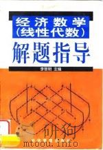 经济数学  线性代数  解题指导   1999  PDF电子版封面  7801187385  李晋明主编 