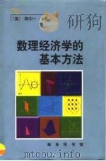 数理经济学的基本方法（1999 PDF版）