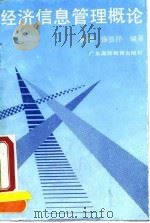经济信息管理概论   1990  PDF电子版封面  7536105444  杨槊，徐德祥编著 
