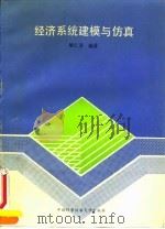经济系统建模与仿真   1994  PDF电子版封面  7312005608  屠仁寿编著 
