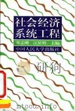 社会经济系统工程   1994  PDF电子版封面  7300018858  邓志刚，汪星明主编 