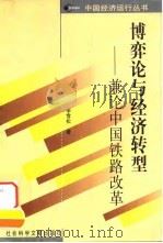 博弈论与经济转型  兼论中国铁路改革   1999  PDF电子版封面  7801491513  李雪松著 