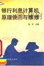 银行利息计算机原理、使用与维修   1990  PDF电子版封面  7504905518  路平主编 