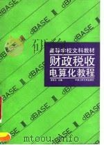 财政税收电算化教程   1992  PDF电子版封面  7300012043  谭荣华主编 