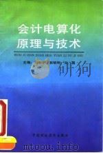 会计电算化原理与技术   1992  PDF电子版封面  7500520352  刘和平等主编（天津大学计算机学院） 