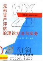 无形资产评估的理论方法与实务   1994  PDF电子版封面  7504710520  崔劲等编著 