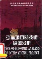 引进项目的技术经济分析  第2版   1990  PDF电子版封面  7503813776  李志广主编 