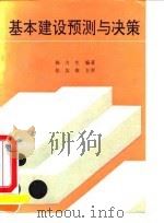 基本建设预测与决策   1991  PDF电子版封面  7563802355  陈力生编著 