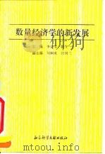 数量经济学的新发展   1991  PDF电子版封面  7800502295  李京文，张守一主编 