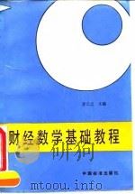 财经数学基础教程   1992  PDF电子版封面  7506605155  姜云志主编 