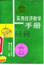 实用经济数学手册   1993  PDF电子版封面  7504110825  李宝光主编 