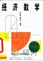 经济数学   1993  PDF电子版封面  7800043630  刘亚禄，李忠兴编著 