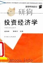 投资经济学   1993  PDF电子版封面  756090789X  成伟林，李文主编 