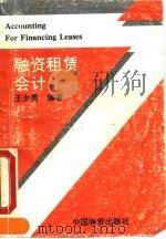 融资租赁会计   1993  PDF电子版封面  7504704350  王少勇编著 