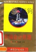 新编会计原理   1994  PDF电子版封面  7504417718  朱永宏，蒋金森主编 