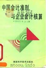 中国会计准则与企业会计核算（1993 PDF版）