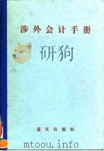 涉外会计手册   1993  PDF电子版封面  7800813835  孙岩等主编；丁满清等编著 