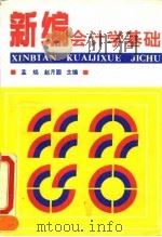 新编会计学基础（1993 PDF版）