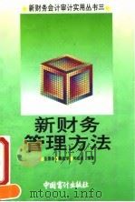 新财务管理方法   1993  PDF电子版封面  7800642518  庄恩岳等编著 