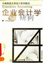 企业会计学（1993 PDF版）
