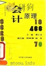 会计原理   1994  PDF电子版封面  7560910599  黄仁义主编 
