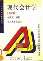 现代会计学（1994 PDF版）