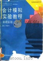 会计模拟实验教程  单项实验   1995  PDF电子版封面  781044039X  张富堂主编 