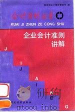 企业会计准则讲解   1993  PDF电子版封面  7500521154  财政部会计事务管理司编 