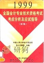 1999全国会计专业技术资格考试考点分析及应试指导  初级   1998  PDF电子版封面  7801392752  朱小平主编 