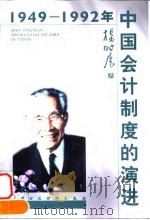 1949-1992年中国会计制度的演进（1998 PDF版）
