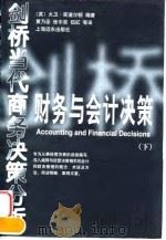 财务与会计决策  下   1998  PDF电子版封面  780613736X  （英）大卫·密道尔顿著；黄乃圣等译 