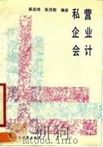 私营企业会计   1990  PDF电子版封面  7500510330  陈忠明，张丹阳编著 