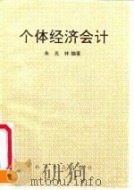 个体经济会计   1991  PDF电子版封面  7110019217  朱光林编著 