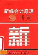 新编会计原理（1992 PDF版）