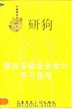 建筑安装企业会计学习指导   1992  PDF电子版封面  7112015286  中国建设会计学会编 