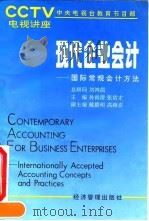 现代企业会计  国际常规会计方法（1993 PDF版）